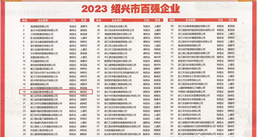 双飞美少妇权威发布丨2023绍兴市百强企业公布，长业建设集团位列第18位